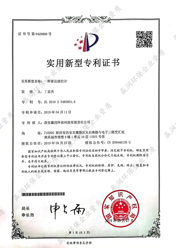 一種雷達(dá)液位計(jì)專利證書(shū)